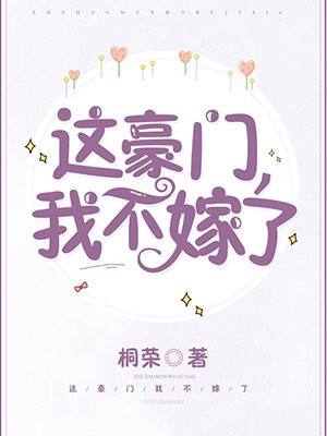 这豪门,我不嫁了!