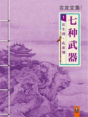 古龙文集·七种武器:长生剑·孔雀翎