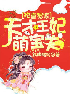 欢喜冤家:天才王妃萌宝夫