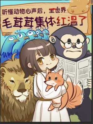 听懂动物心声后,全世界毛绒绒集体红温