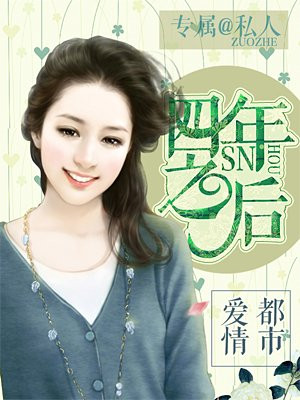 都市爱情：四年之后