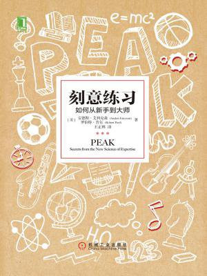 刻意练习:如何从新手到大师