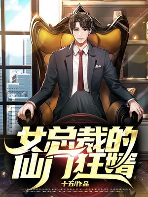 女总裁的仙门狂婿