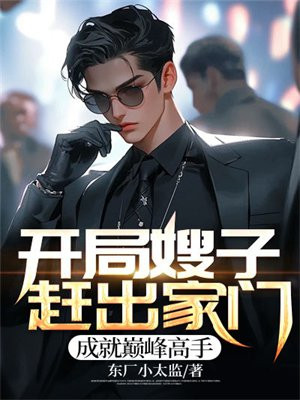 开局嫂子赶出家门,成就巅峰高手