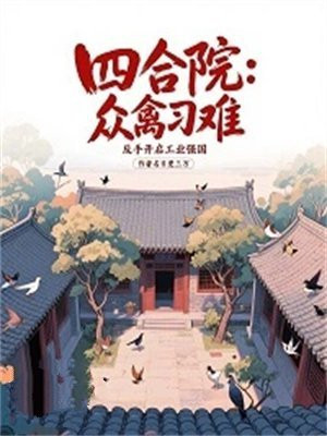 四合院:众禽刁难,反手开启工业强国