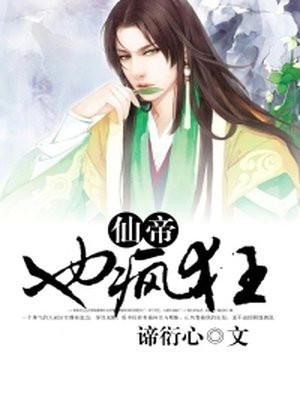仙帝也疯狂