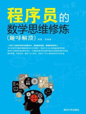 程序员的数学思维修炼（趣味解读）