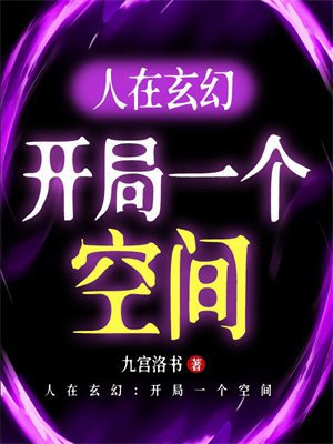 人在玄幻:开局一个空间