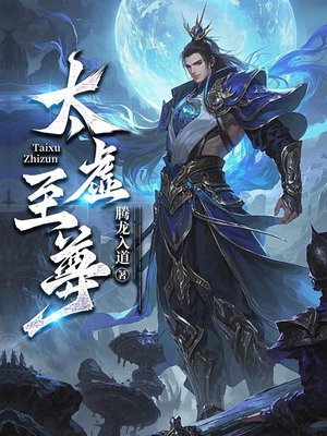太虚至尊
