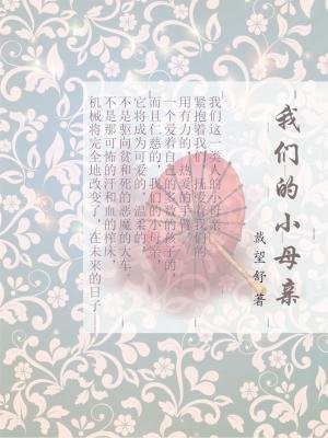 我们的小母亲
