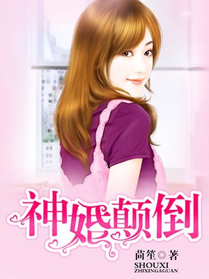 神婚颠倒