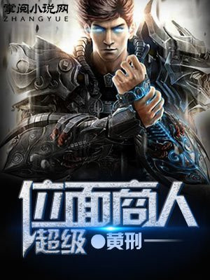 超级位面商人
