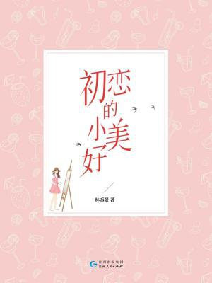 初恋的小美好