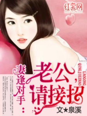 妻逢对手：老公，请接招