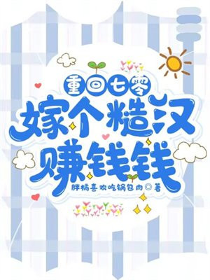 重回七零:嫁个糙汉赚钱钱