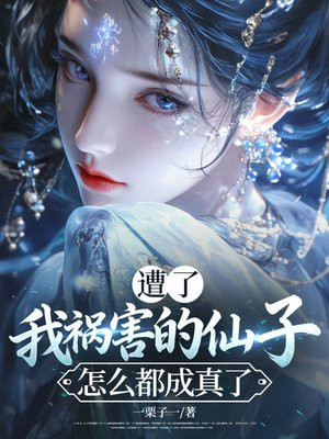 遭了，我祸害的仙子怎么都成真了