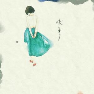 一段流年当明月
