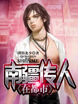 南疆传人在都市