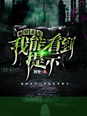 地窟求生：我能看到提示