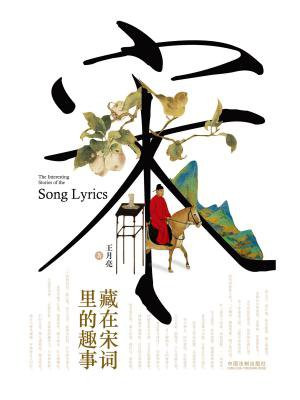 藏在宋词里的趣事