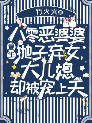 八零恶婆婆重生抛子弃女,大儿媳却被宠上天
