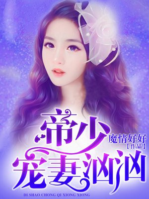 帝少猎爱小娇妻
