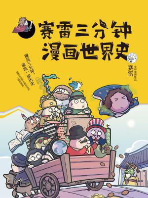 赛雷三分钟漫画世界史