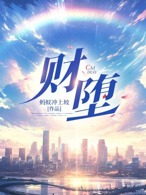 财堕