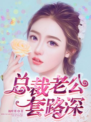 总裁老公套路深