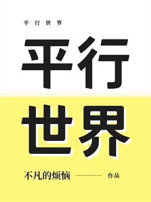 平行世界
