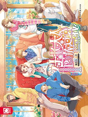 社长大人放过我