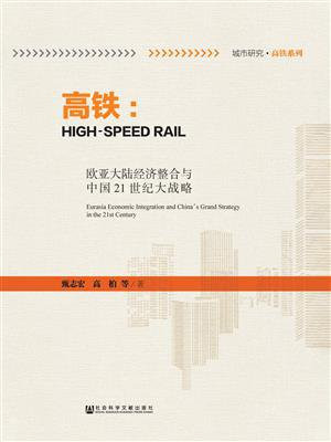 高铁--欧亚大陆经济整合与中国21世纪大战略.城市研究高铁系列