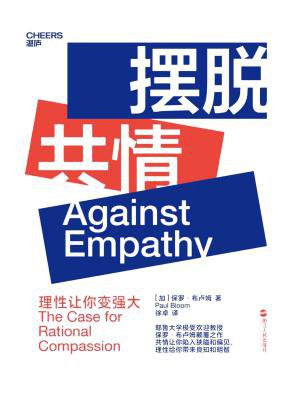 摆脱共情