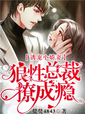 诱宠小娇妻：狼性总裁撩成瘾！