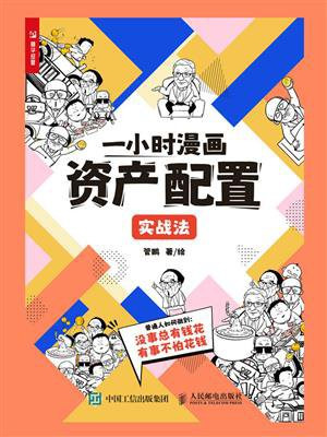 一小时漫画资产配置实战法
