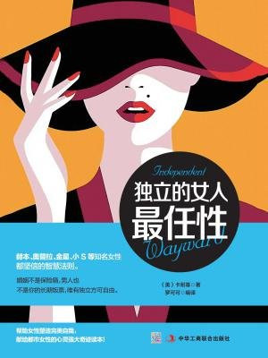 独立的女人最任性