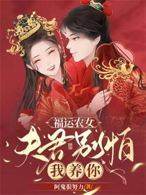 福运农女:夫君别怕,我养你