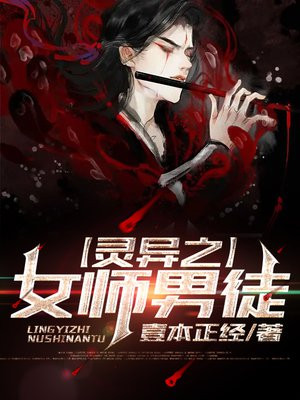 灵异之女师男徒
