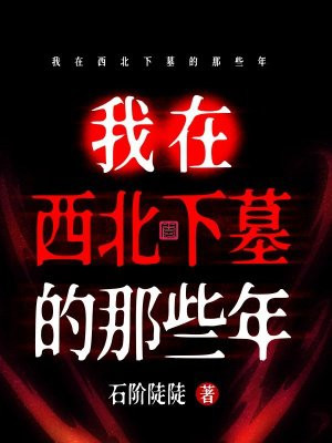 我在西北下墓的那些年