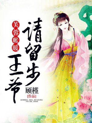 芙蓉帐暖:王爷请留步