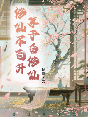 修仙不飞升，等于白修仙