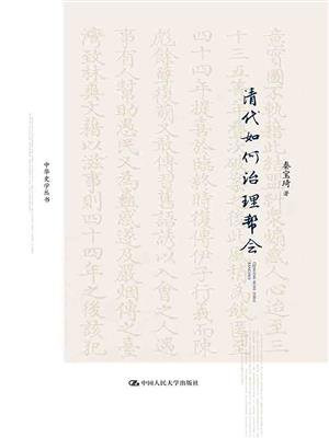 清代如何治理帮会（中华史学丛书；北京市社会科学理论著作出版基金资助）