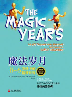 魔法岁月：0~6岁孩子的精神世界