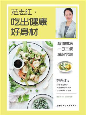 范志红:吃出健康好身材