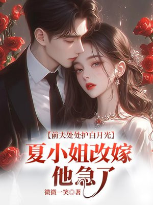 前夫处处护白月光,夏小姐改嫁他急了