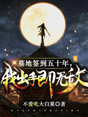 墓地签到五十年,我出手即无敌