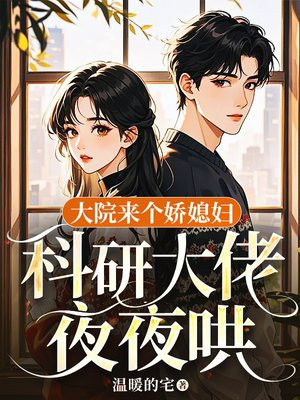 大院来个娇媳妇,科研大佬夜夜哄