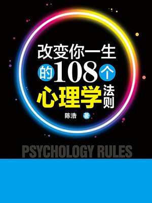 改变你一生的108个心理学法则