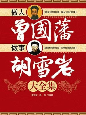 做人曾国藩 做事胡雪岩大全集