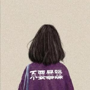 青春奉献给了谁